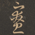 寮