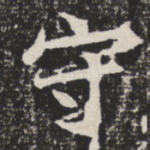 守