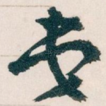 弟