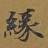缘