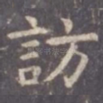 访