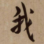 我