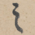 之