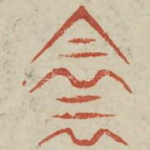 阴