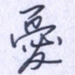 忧