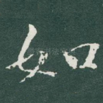 如