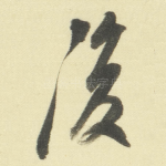 復