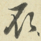 取