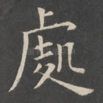 处