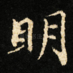 眀