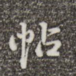 帖