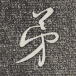 弟