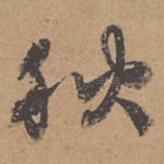 秋