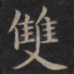 双