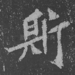 斯