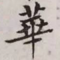 华