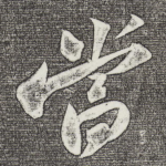 当