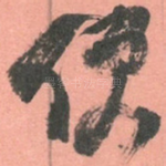 便
