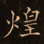 煌