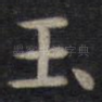 玉