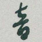 音