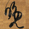 晚