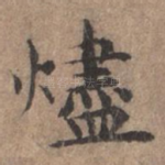 烬