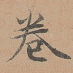 卷
