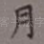 月