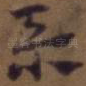 忝