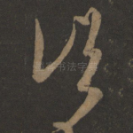 诸