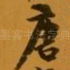 唐