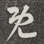 既