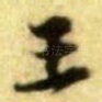 王