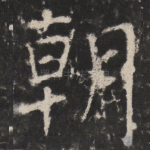 朝