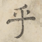 乎