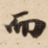 而