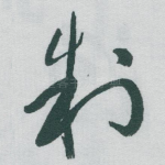 制