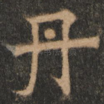 丹