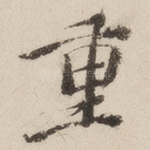 重