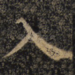 入