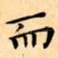 而