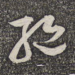 绝