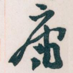 庸