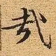 哉