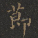 节