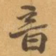 音