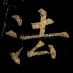 法
