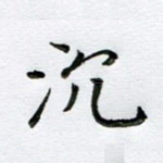 沉
