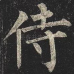 侍